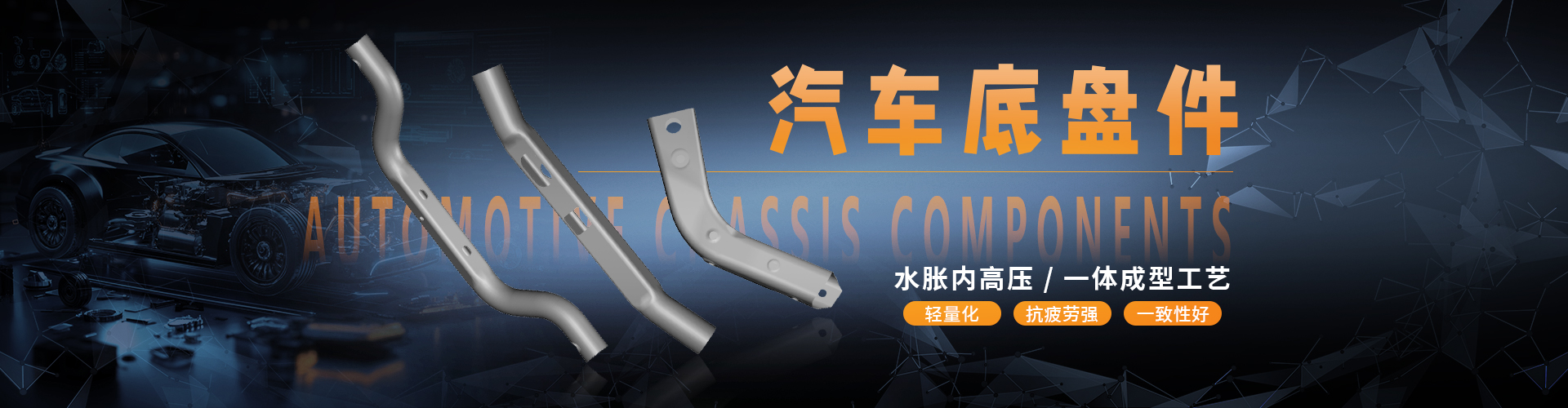 汽车底盘件